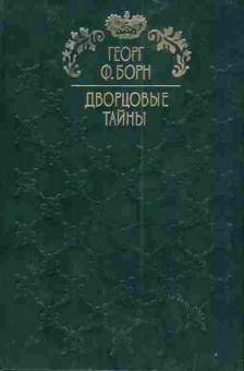 Книга Борн Г. Дворцовые тайны Книга 2 Изабелла, или Тайны мадридского двора, 11-4702, Баград.рф